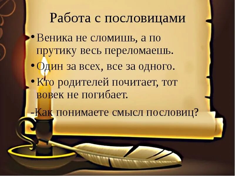 Плетью не перешибешь пословица значение. Пословица про веник и прутик. пословица про прутики. веника не сломишь а по прутику весь переломаешь. смысл пословицы веника не сломишь а по прутику весь переломаешь.
