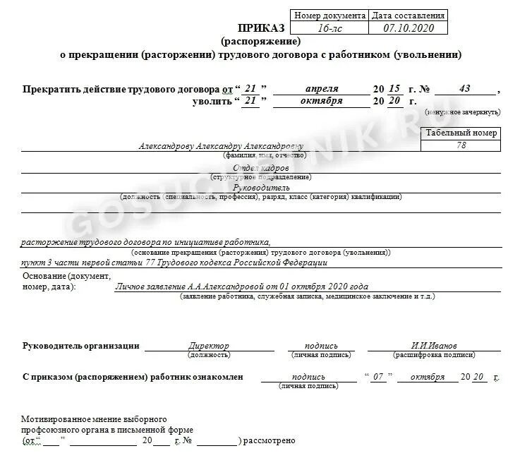 Прекращение трудового договора с выходом. Приказ о расторжении трудового договора по собственному желанию. приказ о расторжении трудового договора по инициативе работника. приказ на увольнение сотрудника по собственному желанию образец 2025. приказ о прекращении трудового договора с работником.