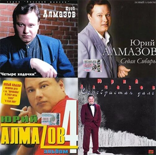 Купить недорого Юрий Алмазов - Дискография 1995-2010 в интернет магазине dvd cd 