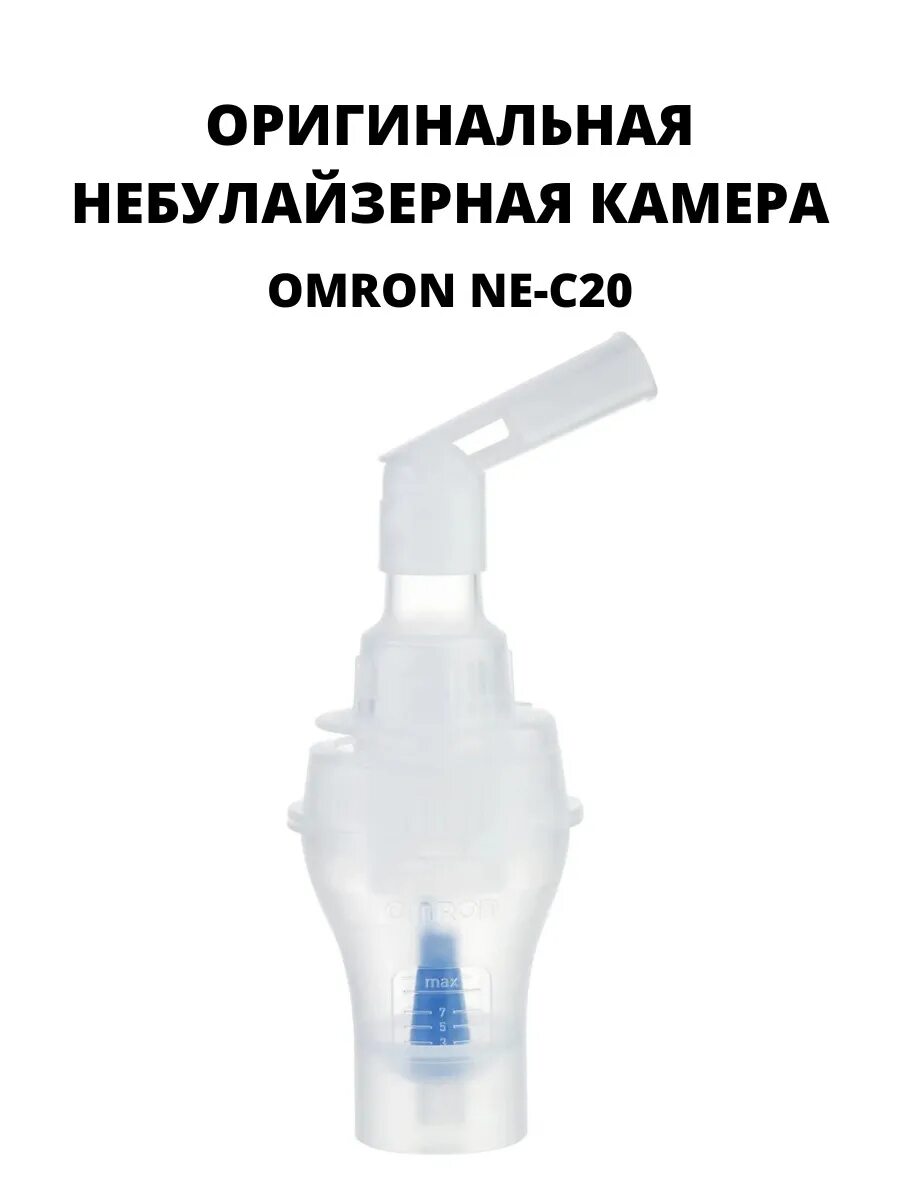 Отбойник омрон. Небулайзерная камера для Omron ne-c20. Небулайзерная камера с загубником к ингаляторам Omron c28 Plus. Небулайзерная камера с загубником для Omron ne-c20. Небулайзерная камера с загубником для ингалятора Omron ne-c20.