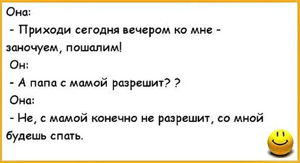 Анекдот. . . А папа с мамой разрешит. Анекдот давай пошалим. Стихи пошалим. Отец разрешил с мамой