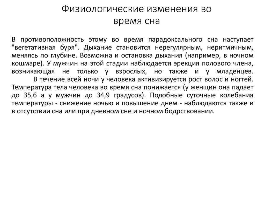 Физиологические изменения во сне. Физиологические процессы во время сна. Физиологические изменения в организме во время сна. Физиологические изменения во время сна физиология.