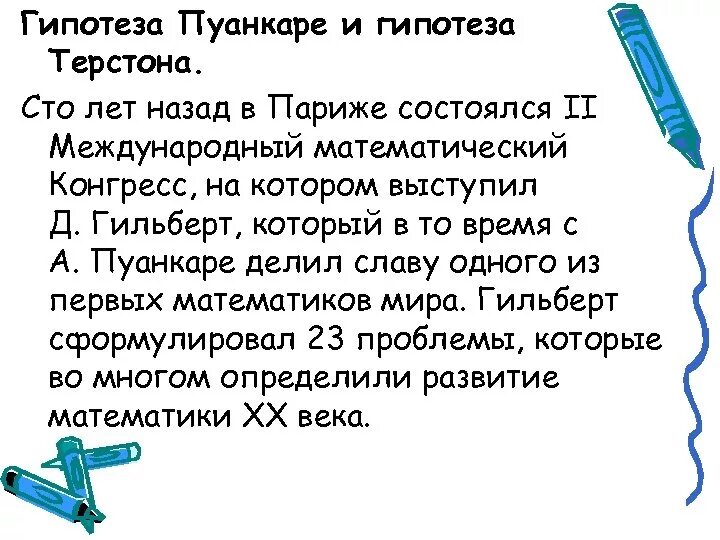 Гипотеза Терстона. Гипотеза Пуанкаре. Гипотезы геометризации Тёрстона. Гипотеза Пуанкаре доказательство.