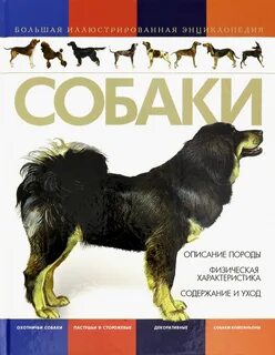 Книги о собаках