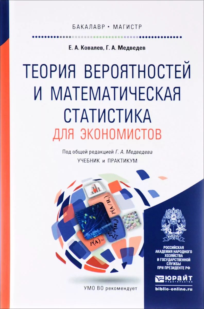 Математика и статистика теория. Книга. Теория вероятностей и математическая статистики. Учебное пособие теория вероятностей и математическая статистика. Теория вероятностей и математическая статистика книга. Теория вероятности и математическая статистика для экономистов.