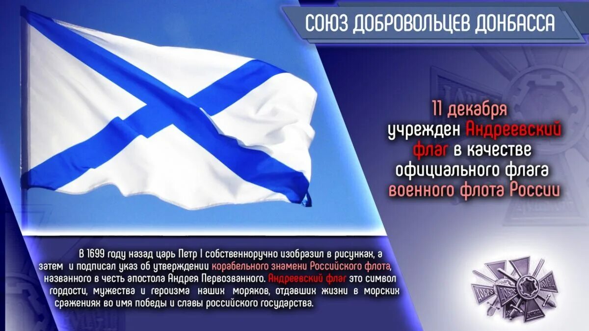 Андреевский флаг 1699. День Андреевского флага 11 декабря. Петром 1 учрежден Андреевский флаг.