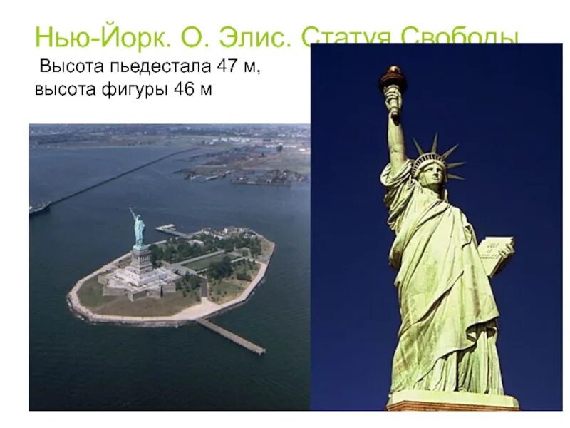 Статуя свободы метр. Высота статуи свободы в Америке. СК метров статуя свободы в Нью-Йорке. Статуя свободы Нью-Йорк и Родина мать. Высота статуи свободы в Нью-Йорке и Родина мать.