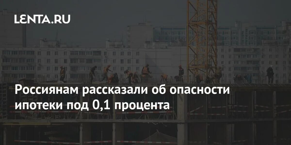 Ипотека под 0.1 процент ростов. Ипотека под 0,1%. Ипотека 0.1 процент. Ипотека самолет 00.1. Россиянам рассказали об опасности ипотеки под 0,1 процента.