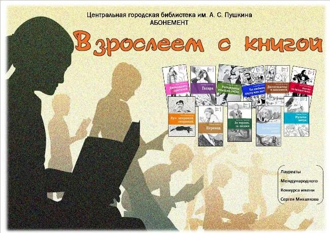 Новые книги о молодых. Международный конкурс имени Сергея Михалкова. Книги для подростков в библиотеке. Обзор литературы для подростков. Реклама литературы.