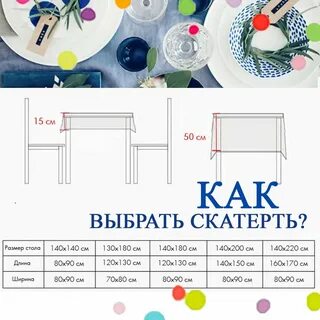 Как подобрать размер скатерти