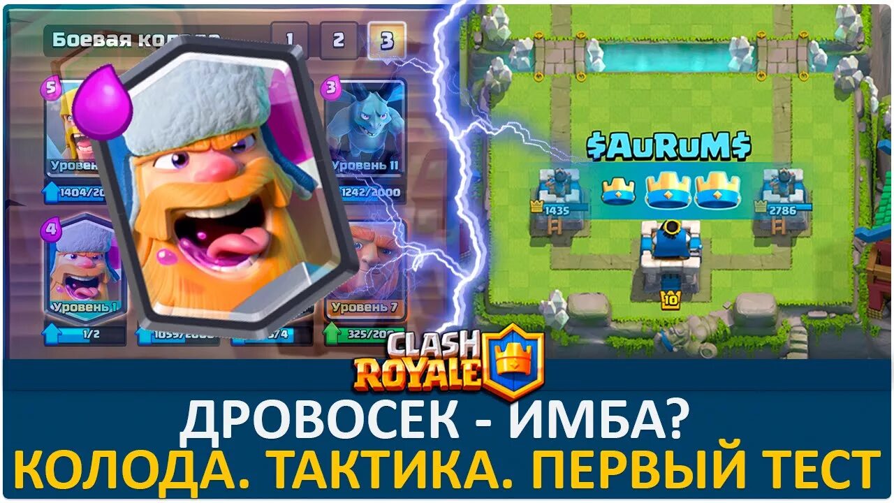 Дровосек клеш. Дровосек clash royale. колоды клеш рояль с дровосеком. легендарка дровосек. дровосек и бревно клеш рояль.