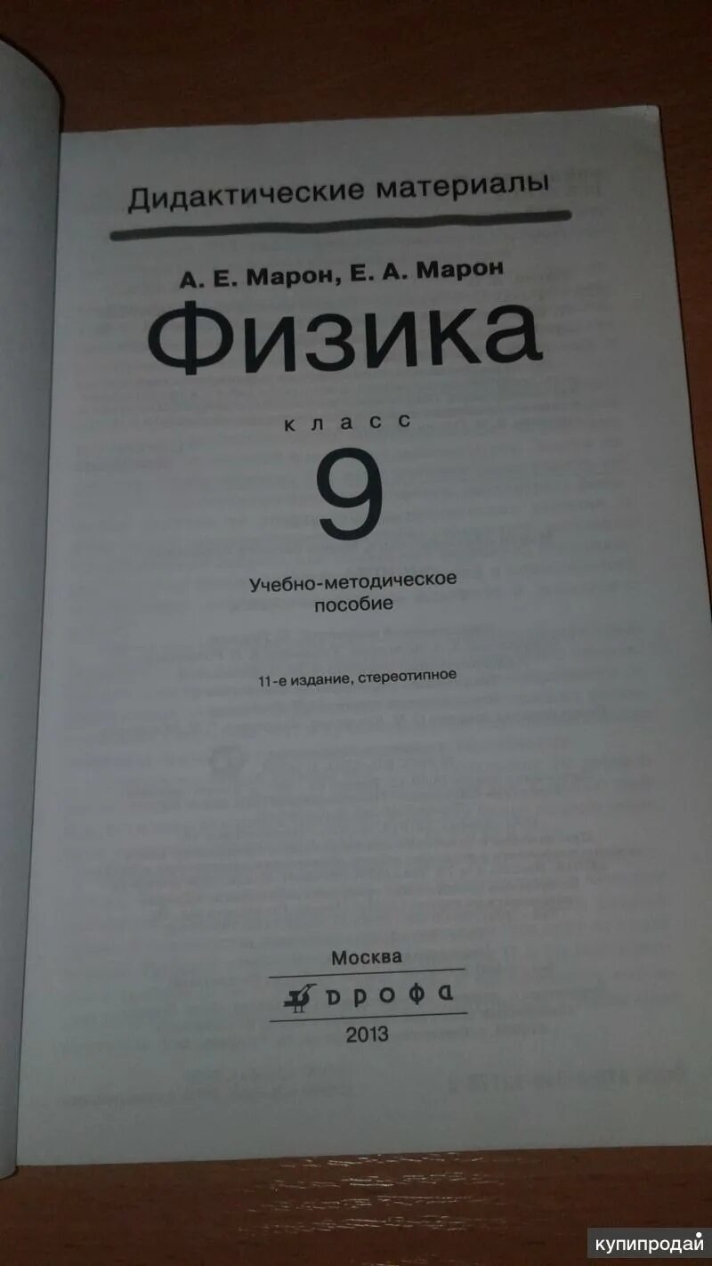 Марон дидактические материалы 9 класс. Физика дидактические материалы. Физика 9 класс дидактические материалы. Марон дидактические материалы. Дидактические материалы по физике Марон.