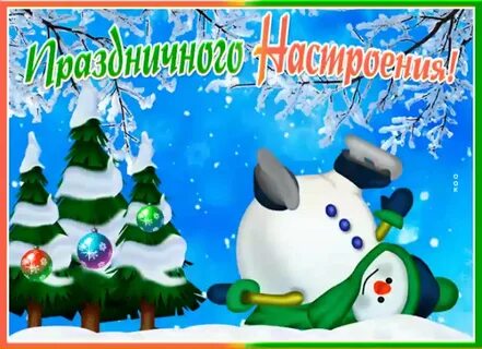 Желаю праздничного настроения