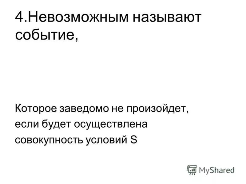 приведите примеры невозможных событий. событие которое заведомо не произойдет. события примеры. пословица говорит. невозможным называется событие которое.