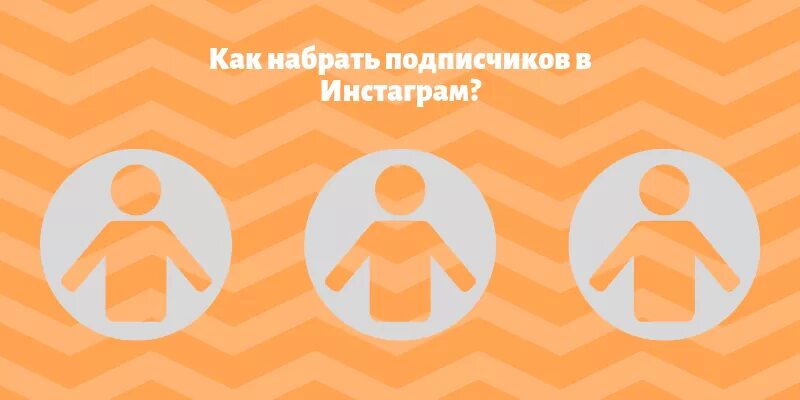 Как набрать живых подписчиков. Как набрать подписчиков в инстаграме. Как быстро набрать подписчиков в Инстаграм. Как набрать много подписчиков в инстаграме. Как набрать аудиторию.