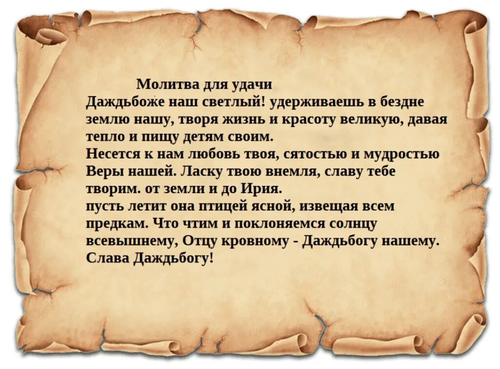 Сильный старинный заговор. Молитва на удачу. Сильная молитва на удачу. Молитвы на удачу и деньги. Молитва на удачу в работе.