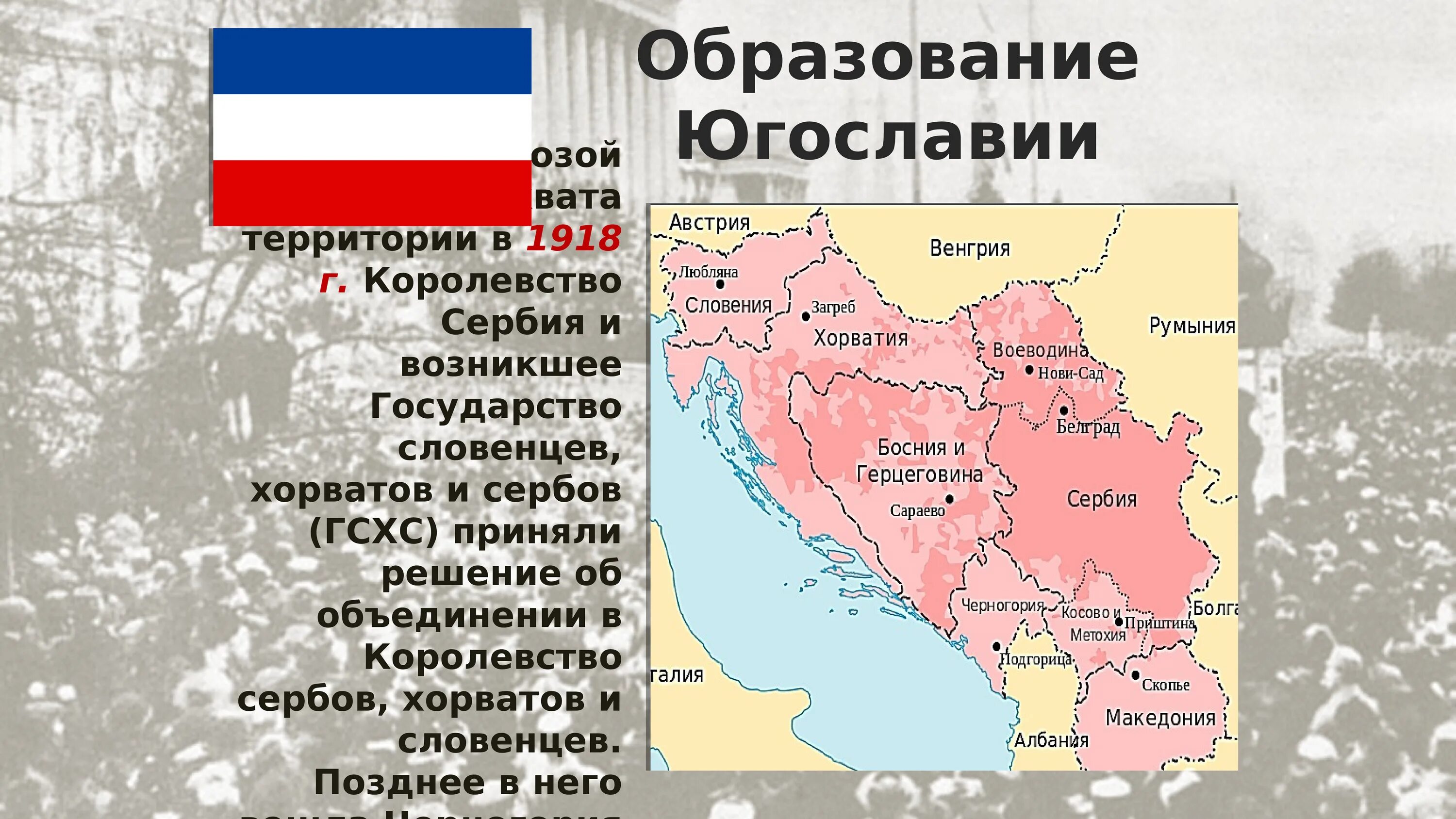 В каком году распалось государство чехословакия. Образование Югославии 1918. Югославия 1918 карта. Распад Югославии 1999. Распад Югославии карта.