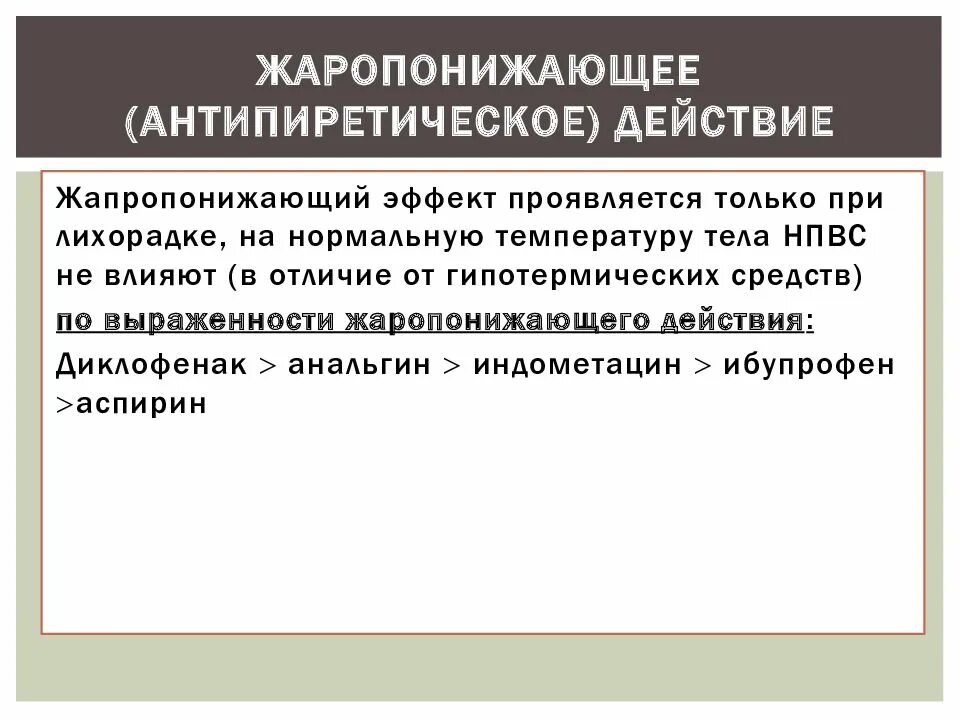 Жаропонижающие препараты механизм действия. Жаропонижающим действием. Механизм действия жаропонижающих препаратов. Нестероидные противовоспалительные средства (нпвс). Жаропонижающим действием.