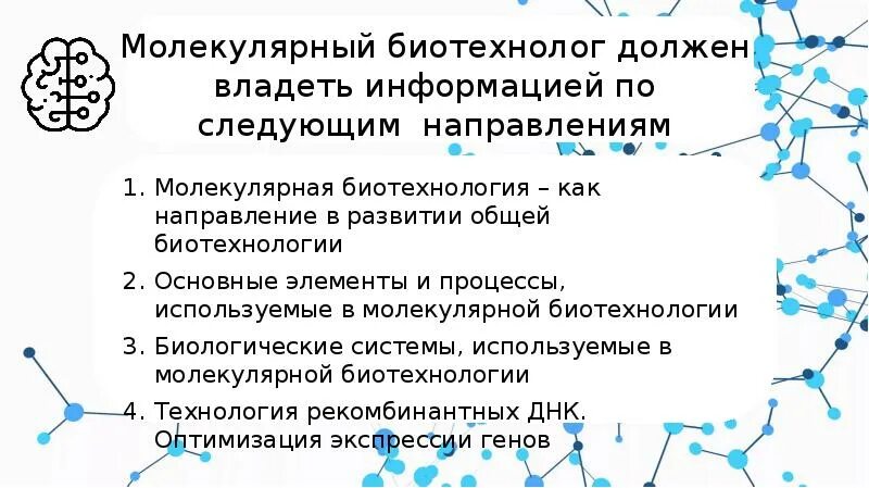 Молекулярная биотехнология. Молекулярно-генетическая биотехнология. Направления молекулярной биотехнологии. Основные направления биотехнологии биология.