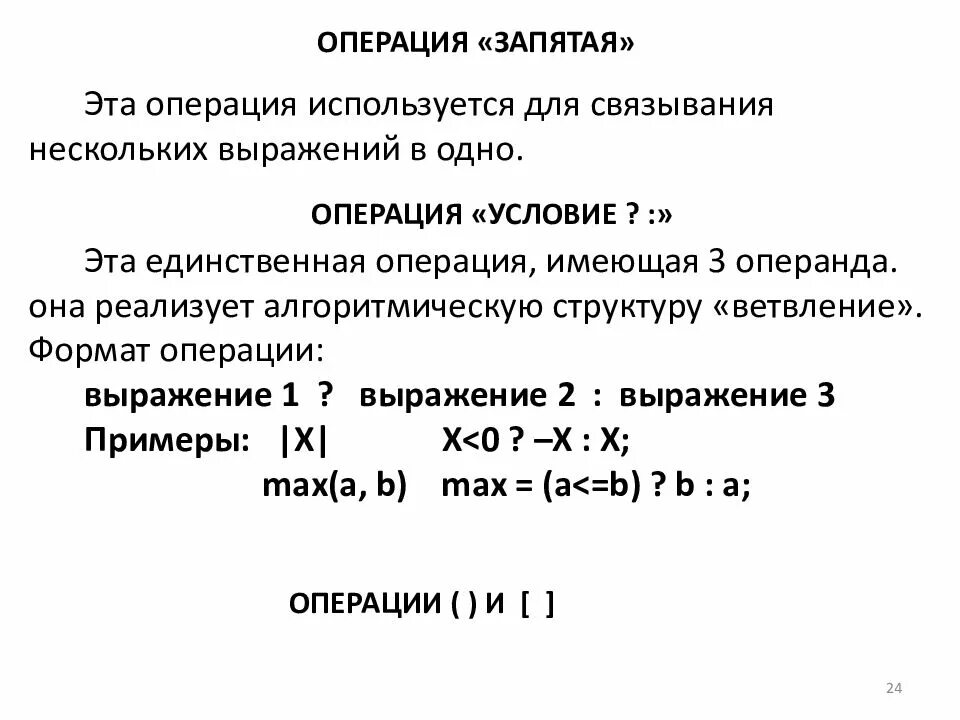 Операции используемые в строках. Операции языка си условие. Операция условия в си. Операция запятая. Битовые операции в языке си..