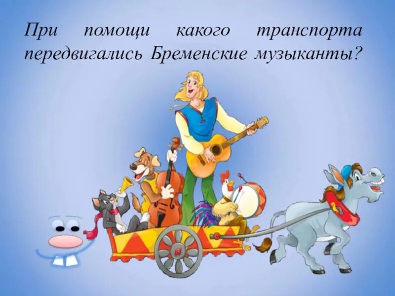 Сколько по времени идут бременские музыканты новые. Бременские музыканты. бременские музыканты. сказки. транспорт бременских музыкантов. бременские музыканты иллюстрации к сказке.