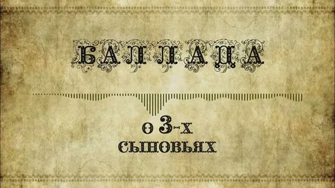 Текст песни баллада о трех сыновьях