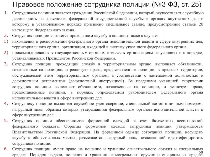 Статус сотрудника органов внутренних дел. Правовое положение сотрудника ОВД РФ. Правовой статус сотрудника ОВД. Правовое положение сотрудника органов внутренних дел. Правовой статус сотрудника органов внутренних дел.