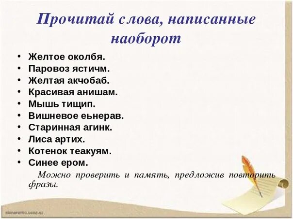 Слова задом наперед. Чтение слов наоборот. Слова написанные наоборот. Слова которые читаются задом наперед.