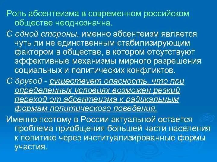 Массовое уклонение граждан от политического участия. Политический абсентеиз. Абсентеизм его причины и опасность. Опасность политического абсентеизма. Причины политического абсентеизма.