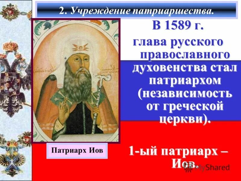 Учреждение патриаршества в россии 7 класс. 1589 Г учреждение патриаршества на Руси Патриарх Иов. Глава русской православной церкви до 1589. Лава русской православной церкви до 1589 г.. Учреждение патриаршества в России Дата.