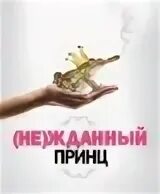 Не жданный принц 2013. Не жданный принц. нежданный принц постер. (не)жданный принц (2013) постер.