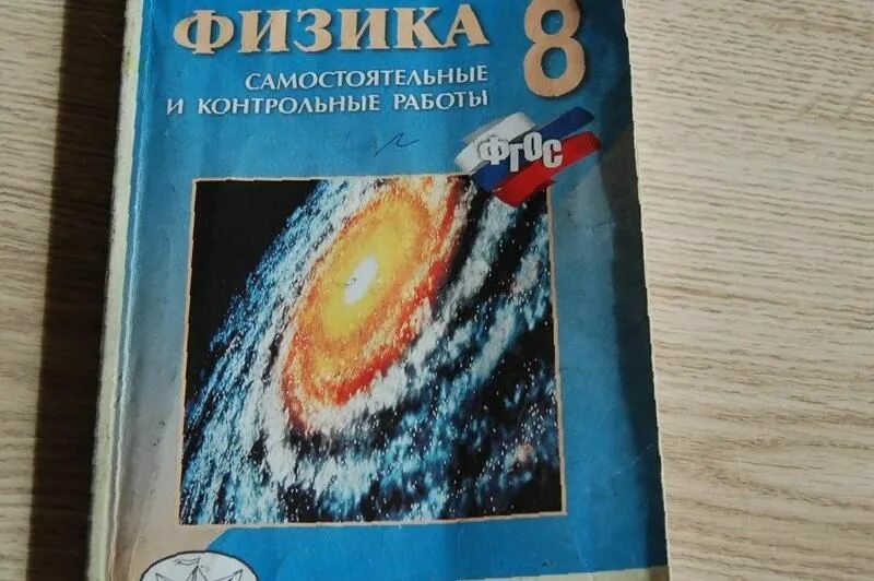 Контрольные работы по физике 8 класс кирик. Контрольные работы по физике 8 класс кирик