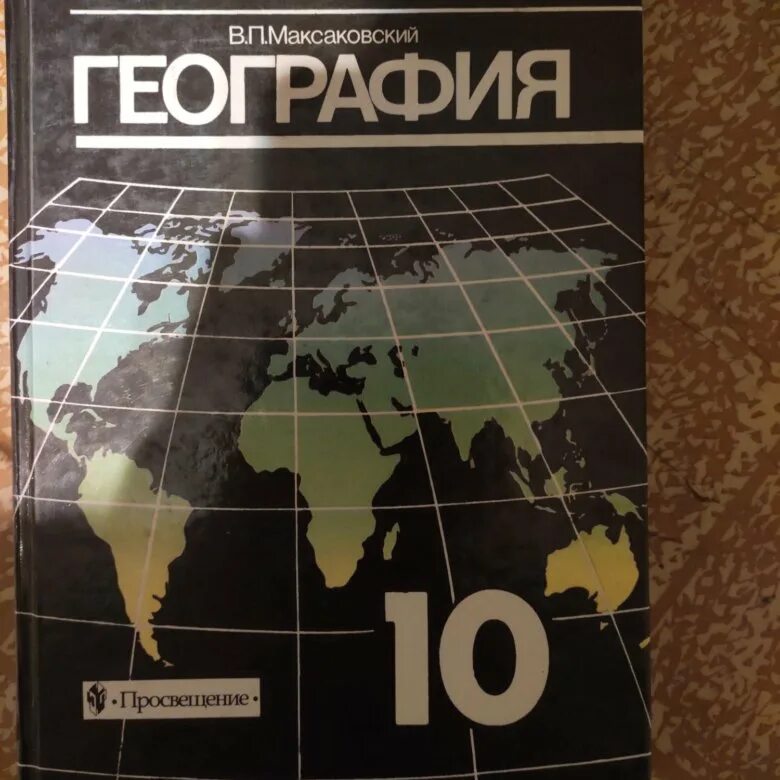 Максаковский география 10-11 класс атлас. География 10 класс учебник максаковский. Атлас по географии 10-11 максаковский. Учебник для 10 кл - максаковский в.п.. Учебника максаковский в п