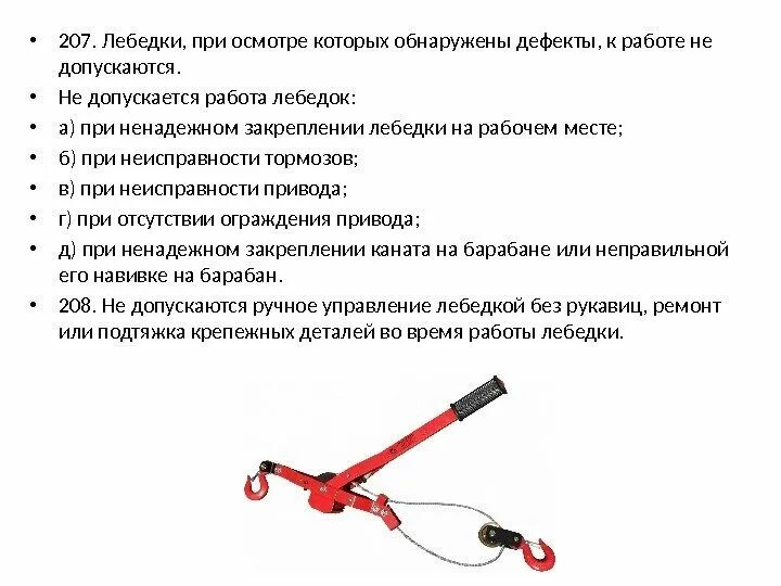 Что запрещается делать при работе с домкратом