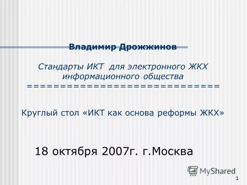 Техническое регулирование в области икт. Стандарты в области икт. Стандарты икт. Стандарты икт. Презентация стандарты в области икт.