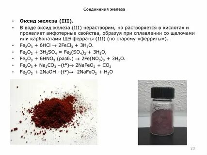 Напишите формулы оксида железа 3