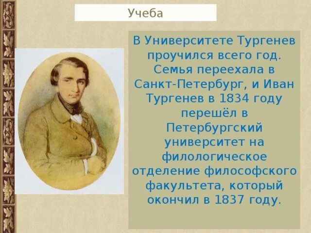 Сколько лет было тургеневу. Тургенев учеба. Годы учебы Тургенева.