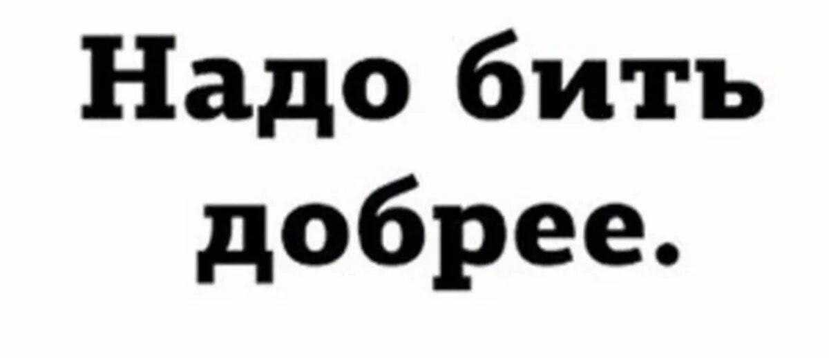 Бьют за добро. За друга рвать за девушку бить за брата казнить. Бьют за добро. Уважение к старшим. Иллюстрация добро должно быть с кулаками.