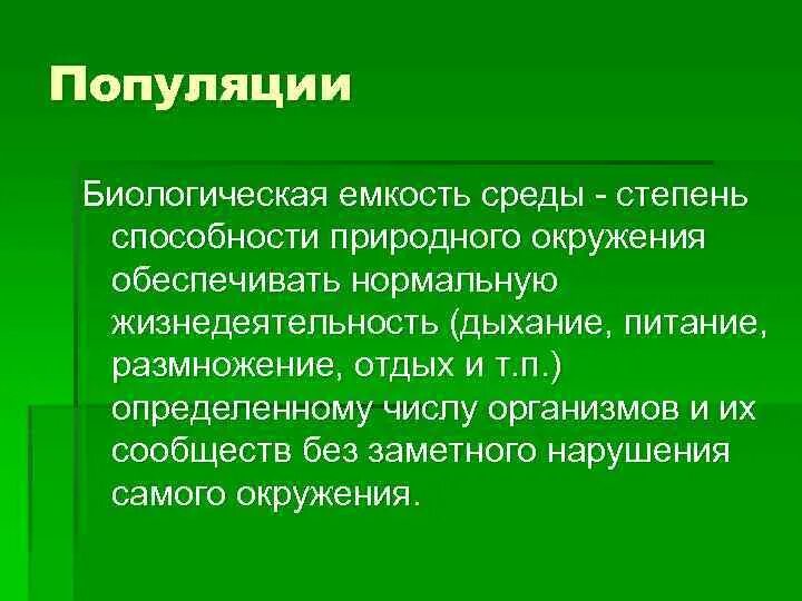 Какое значение популяции имеет емкость среды. Экологическая емкость среды. Биологическая емкость среды. Емкость среды популяции. Ёмкость среды это в экологии.