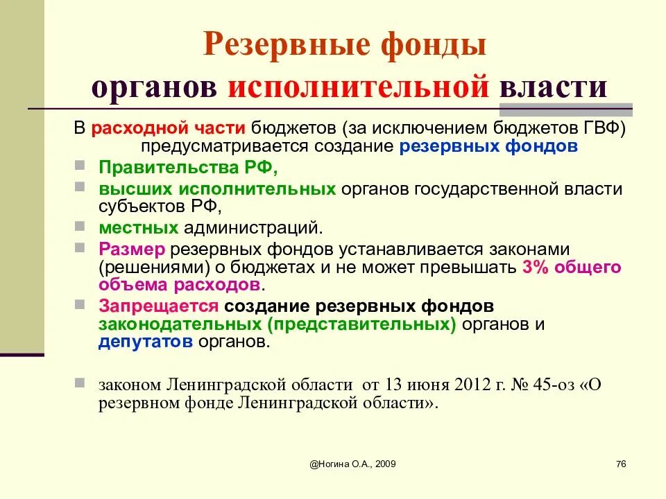 Бюджетные фонды в соответствии. Резервный фонд. Виды резервных фондов. Резервные фонды органов власти. Резервный фонд РФ.