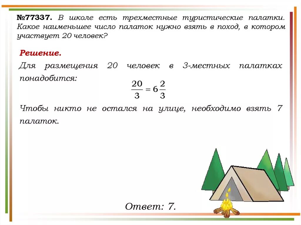 Решение задачи про палатки. Решение задачи про 5 палаток. В школе есть трехместные туристические палатки 20. В школе есть трехместные туристические палатки какое