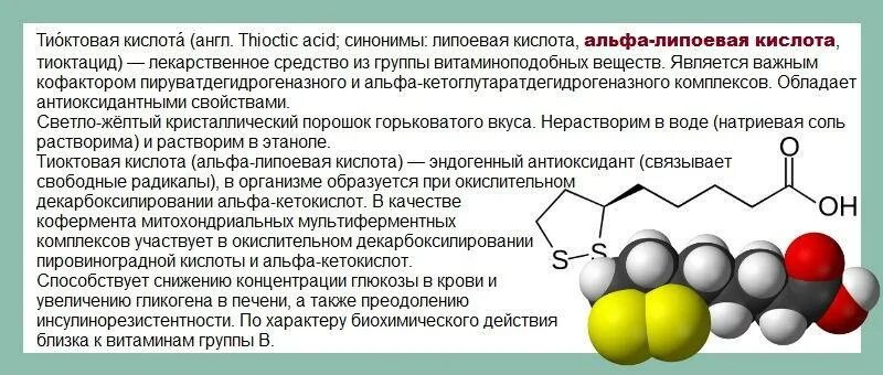 Альфолиподиеева кислота