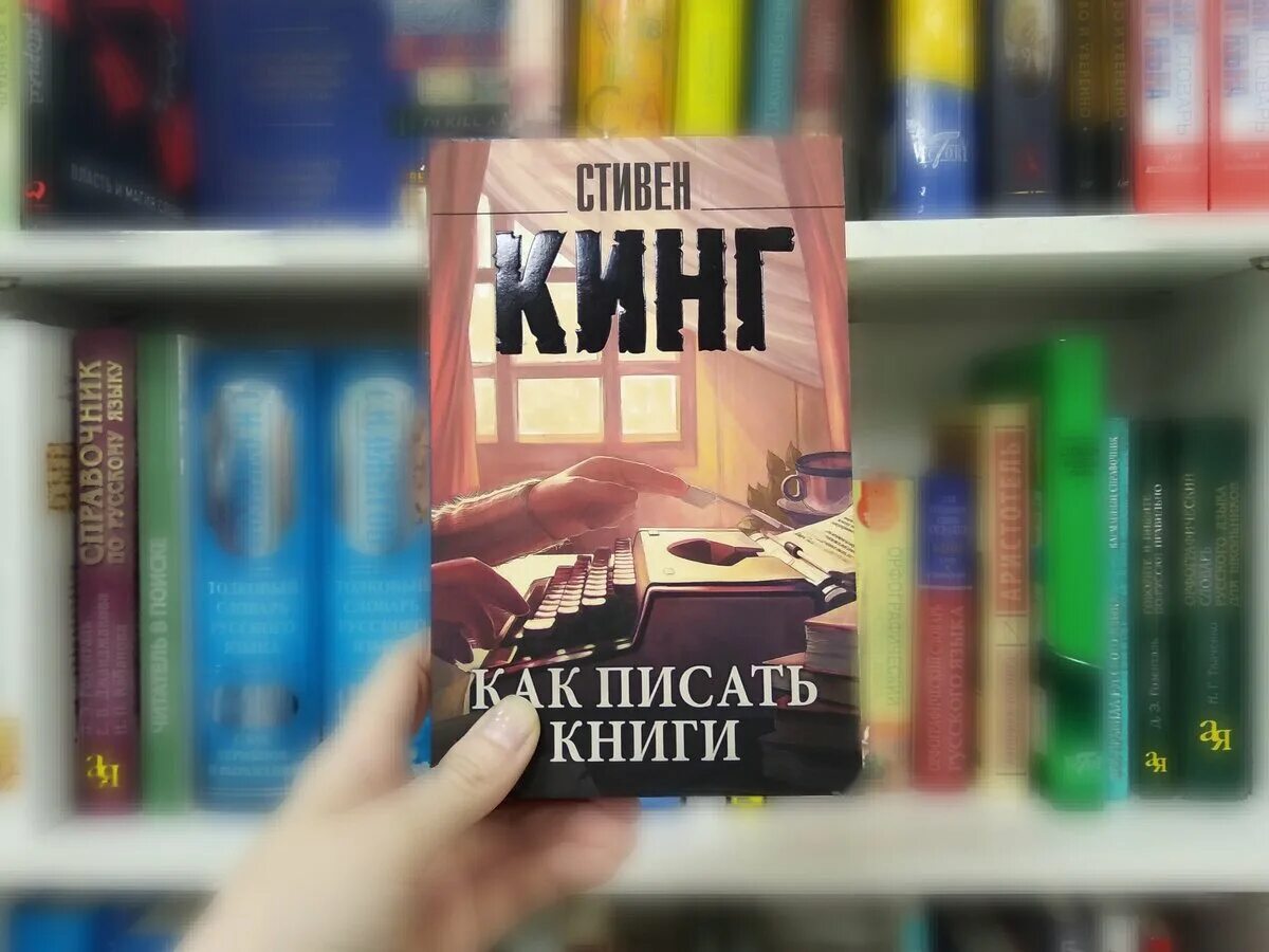 Книга стивена быть а не. Как писать книги.