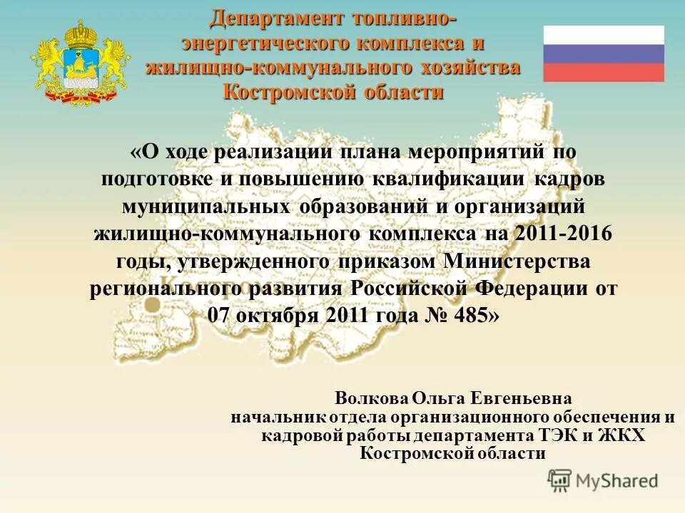 Начальник департамента тэк и жкх брянской области. Департамент строительства жкх и тэк костромской области. Жилищное хозяйство брянской области. Руководитель департамента жкх волгоград. Андрианов олег владимирович.