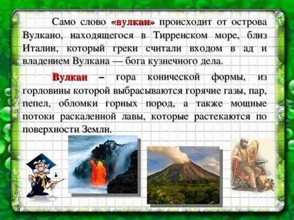 Вулкан текст