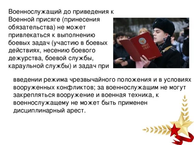 До приведения к военной присяге. До приведения к военной присяге военнослужащий не может. Приведение к присяге военнослужащего. До приведения к военной присяге военнослужащий может.