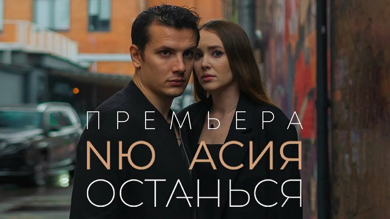 Песня останься образом. Асия останься. Асия feat. NЮ - останься. Юрий Николаенко и Асия. Асия feat. NЮ - останься (официальная премьера трека).