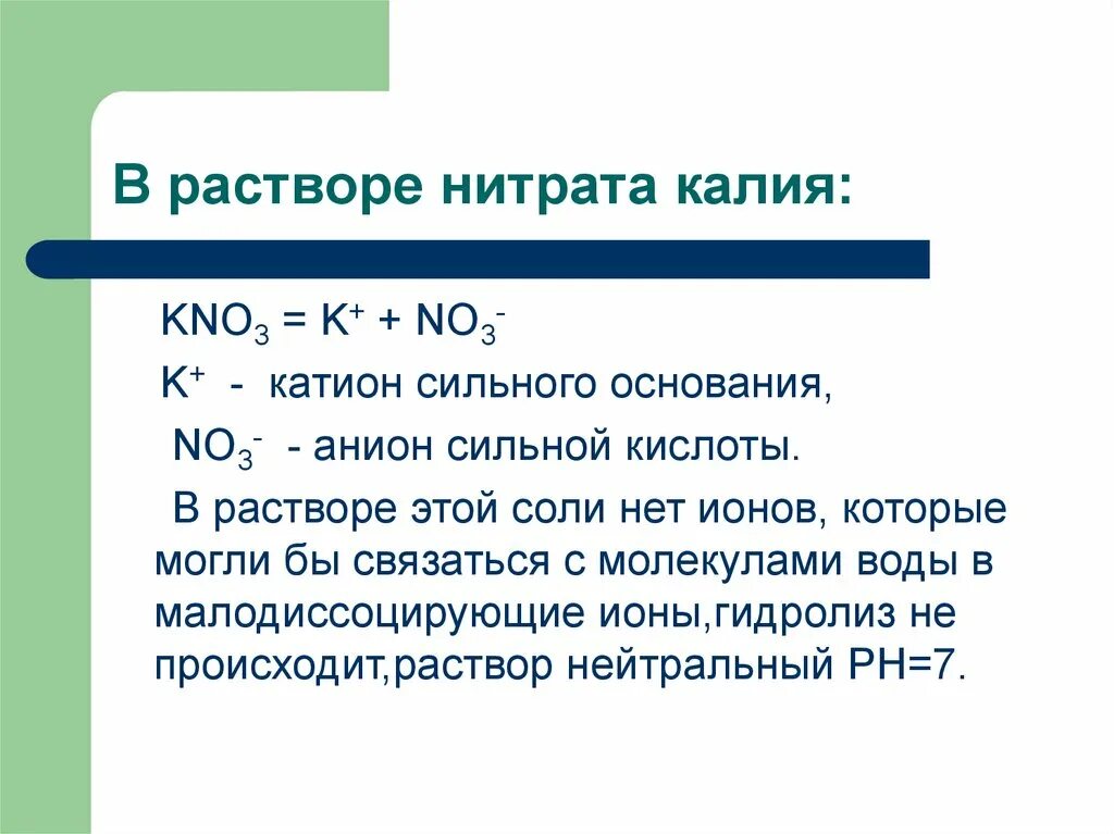 Реакция среды раствора нитрата калия. Гидролиз нитритов. Гидролиз нитратов. Гидролиз солей kno3+h2o. Гидролиз калия.