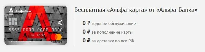 Дебетовая альфа карта с бесплатным обслуживанием условия