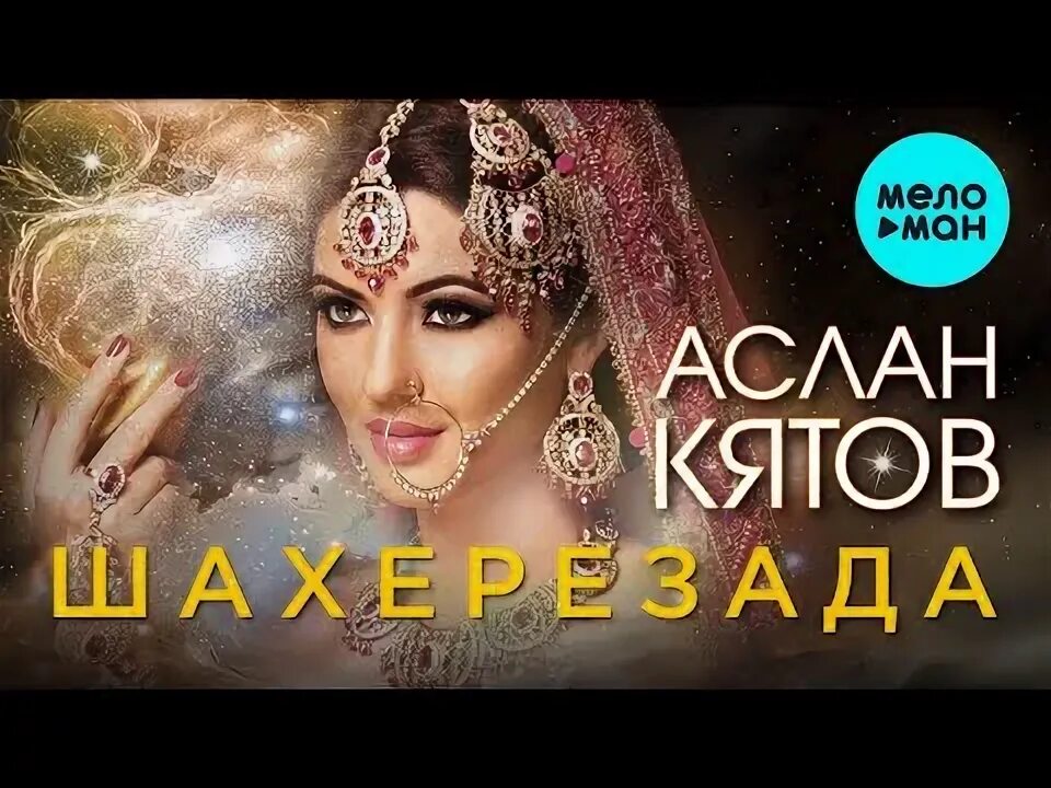 Шахерезада альбом. Шахерезада альбом. Шахерезада алладин. Шахерезада группа 90. Натали певица шахерезада.